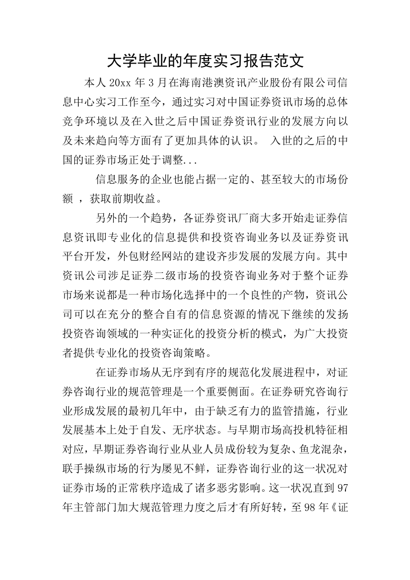 大学毕业的年度实习报告范文