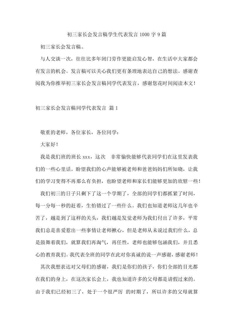 初三家长会发言稿学生代表发言1000字9篇