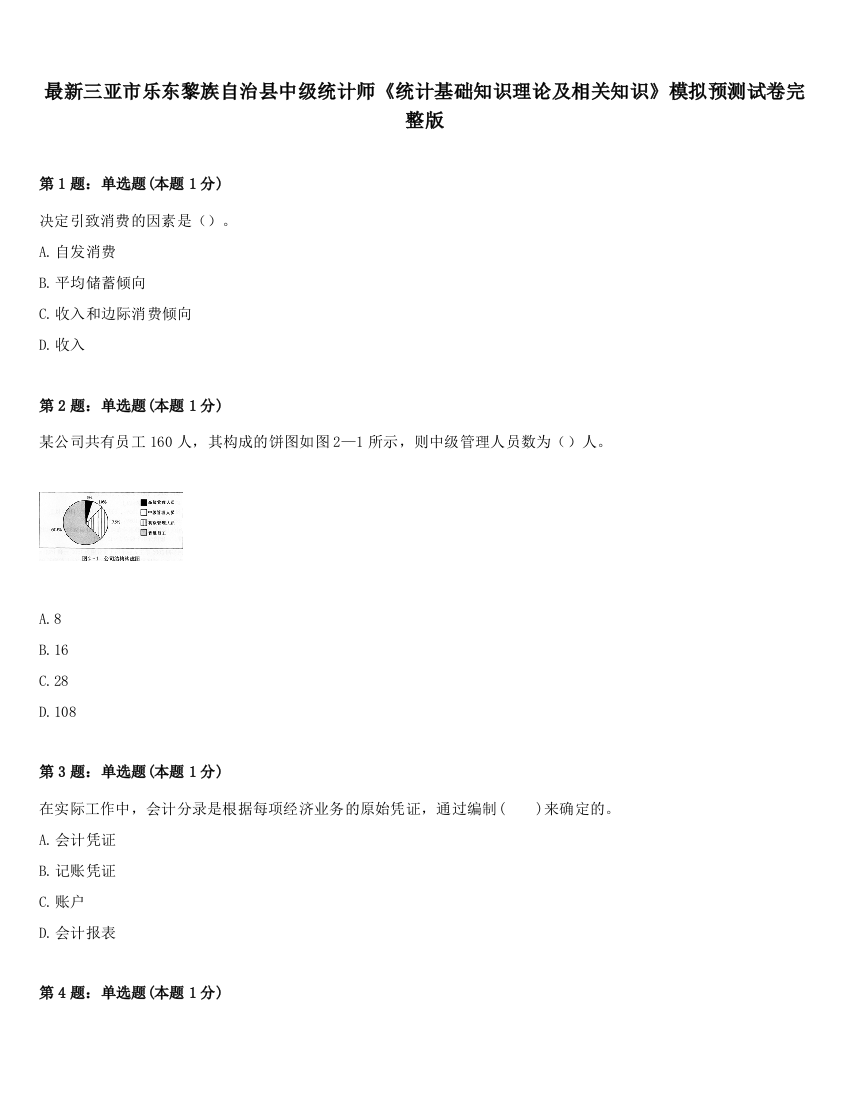 最新三亚市乐东黎族自治县中级统计师《统计基础知识理论及相关知识》模拟预测试卷完整版