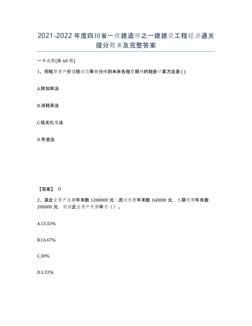 2021-2022年度四川省一级建造师之一建建设工程经济通关提分题库及完整答案