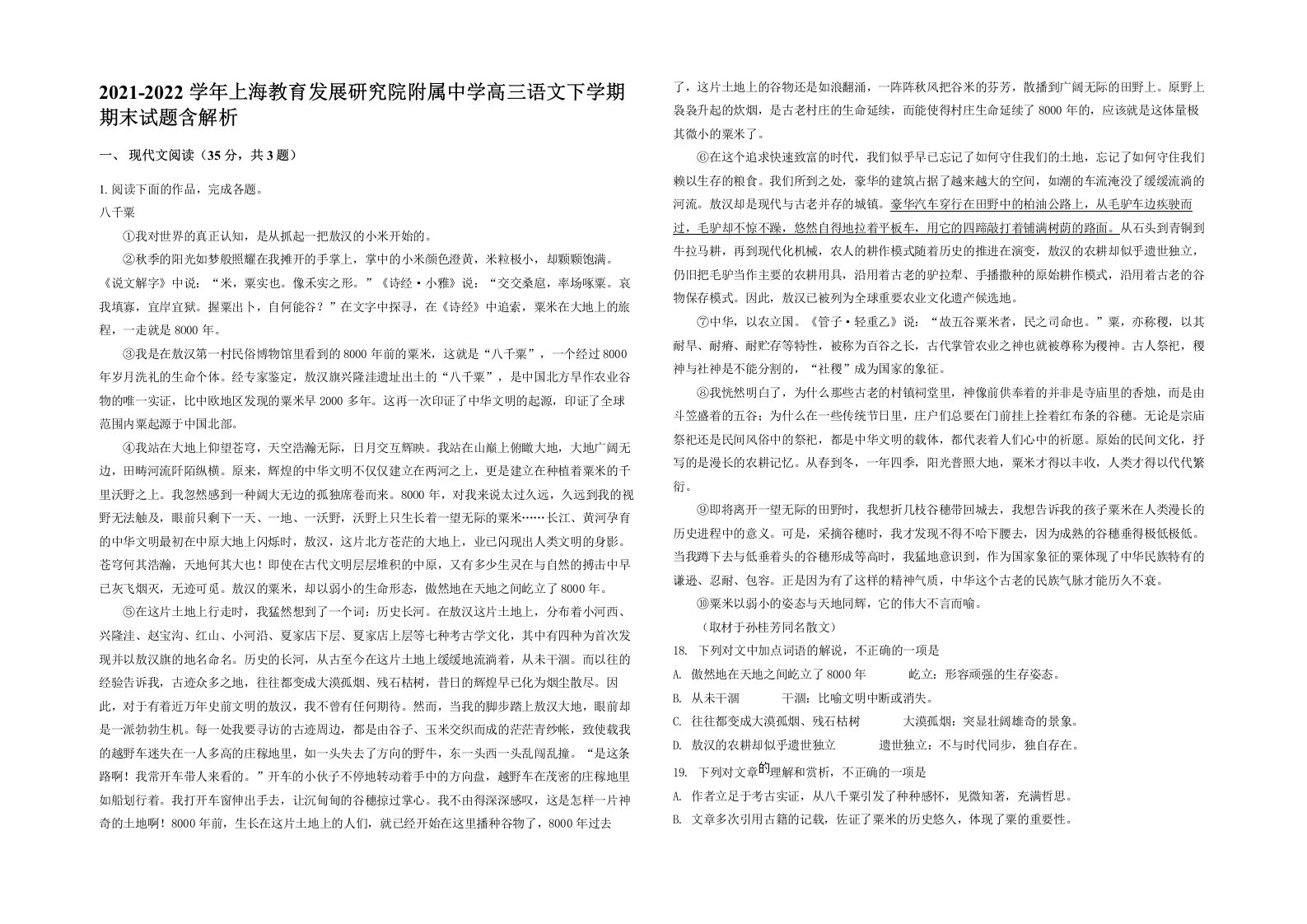 2021-2022学年上海教育发展研究院附属中学高三语文下学期期末试题含解析