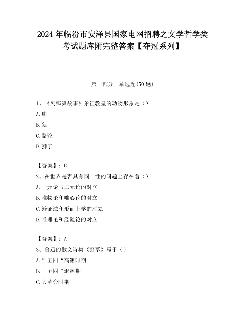 2024年临汾市安泽县国家电网招聘之文学哲学类考试题库附完整答案【夺冠系列】