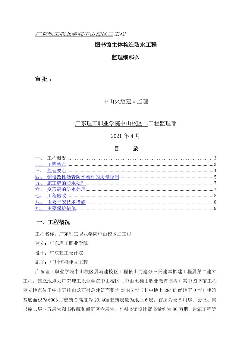 图书馆主体结构防水工程监理细则