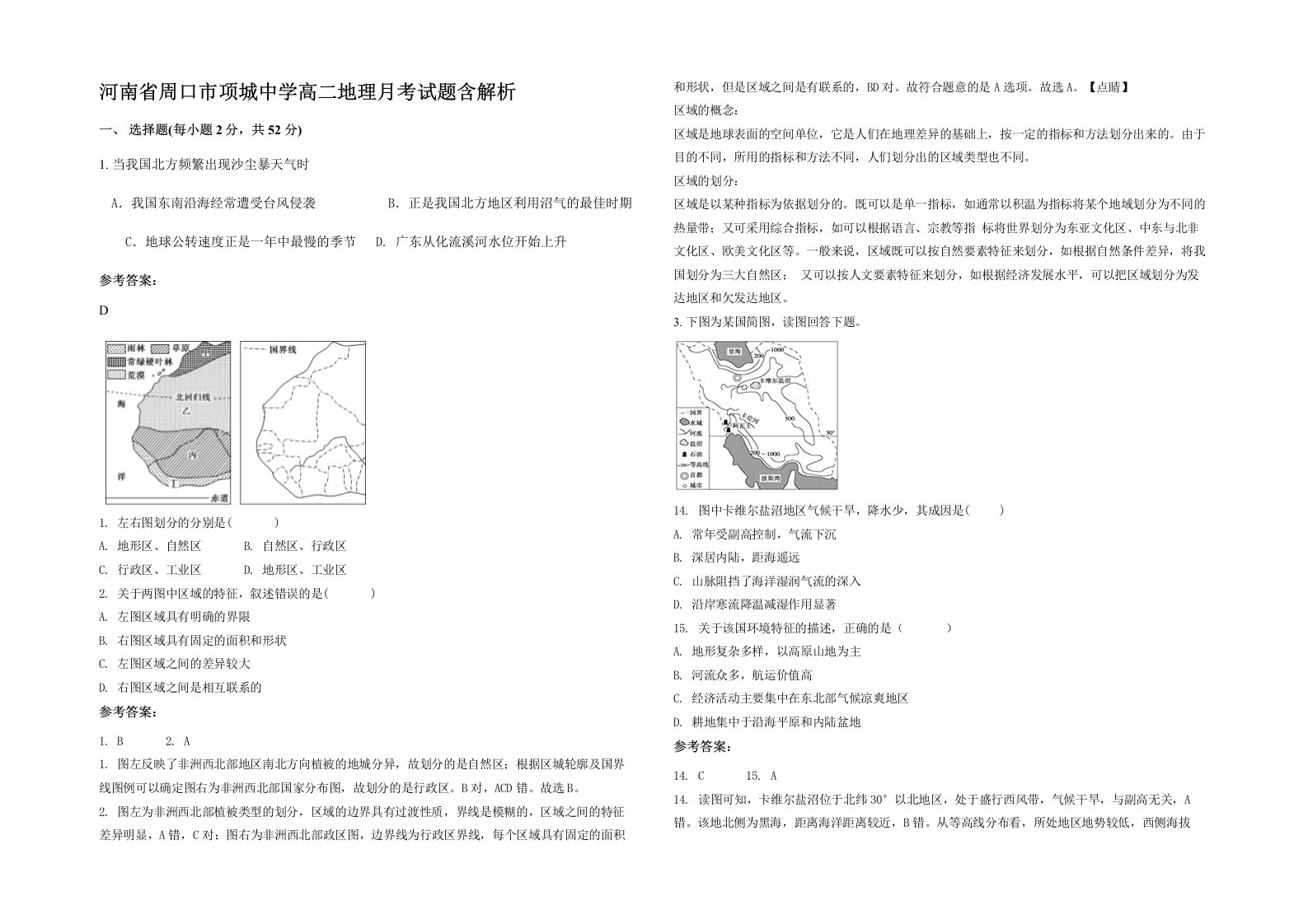 河南省周口市项城中学高二地理月考试题含解析