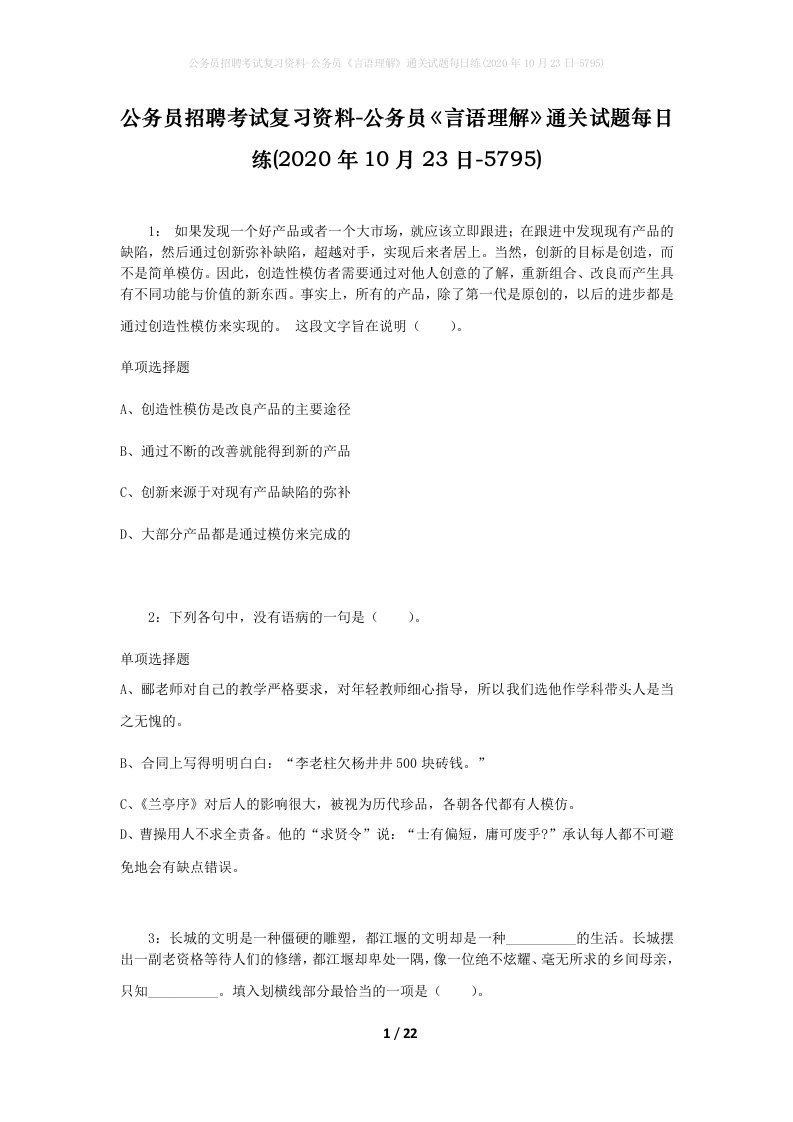 公务员招聘考试复习资料-公务员言语理解通关试题每日练2020年10月23日-5795