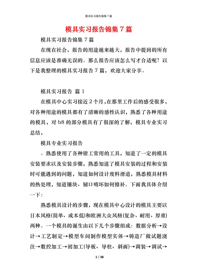 精编模具实习报告锦集7篇