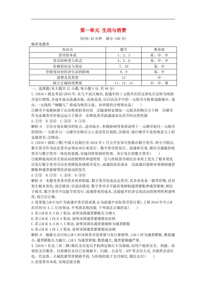 （全国通用版）高考政治大一轮复习