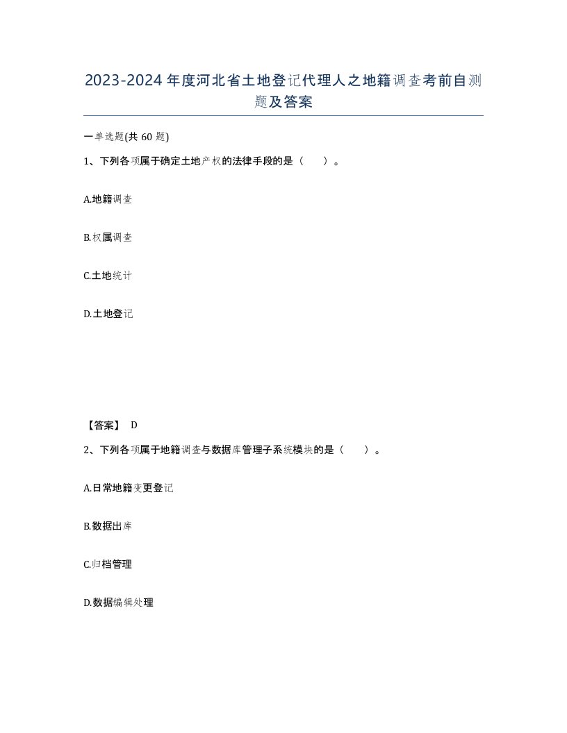 2023-2024年度河北省土地登记代理人之地籍调查考前自测题及答案