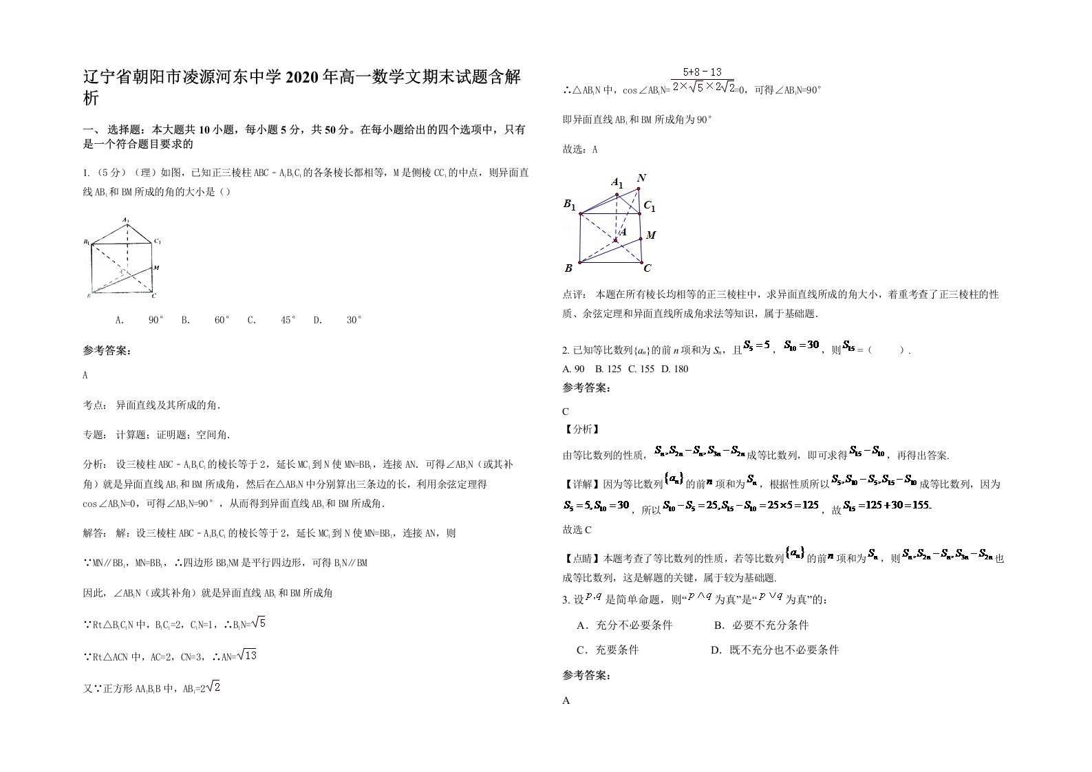 辽宁省朝阳市凌源河东中学2020年高一数学文期末试题含解析