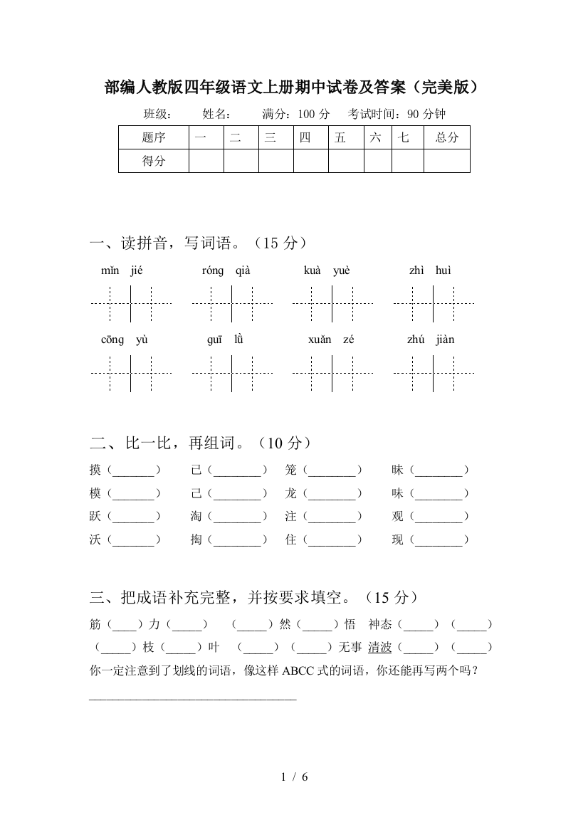 部编人教版四年级语文上册期中试卷及答案(完美版)