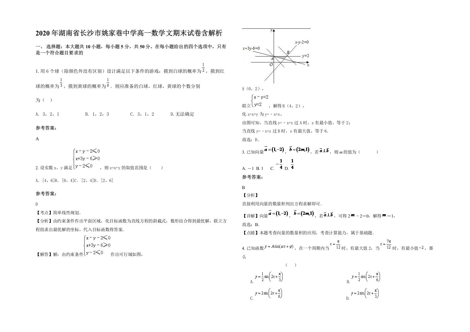 2020年湖南省长沙市姚家巷中学高一数学文期末试卷含解析