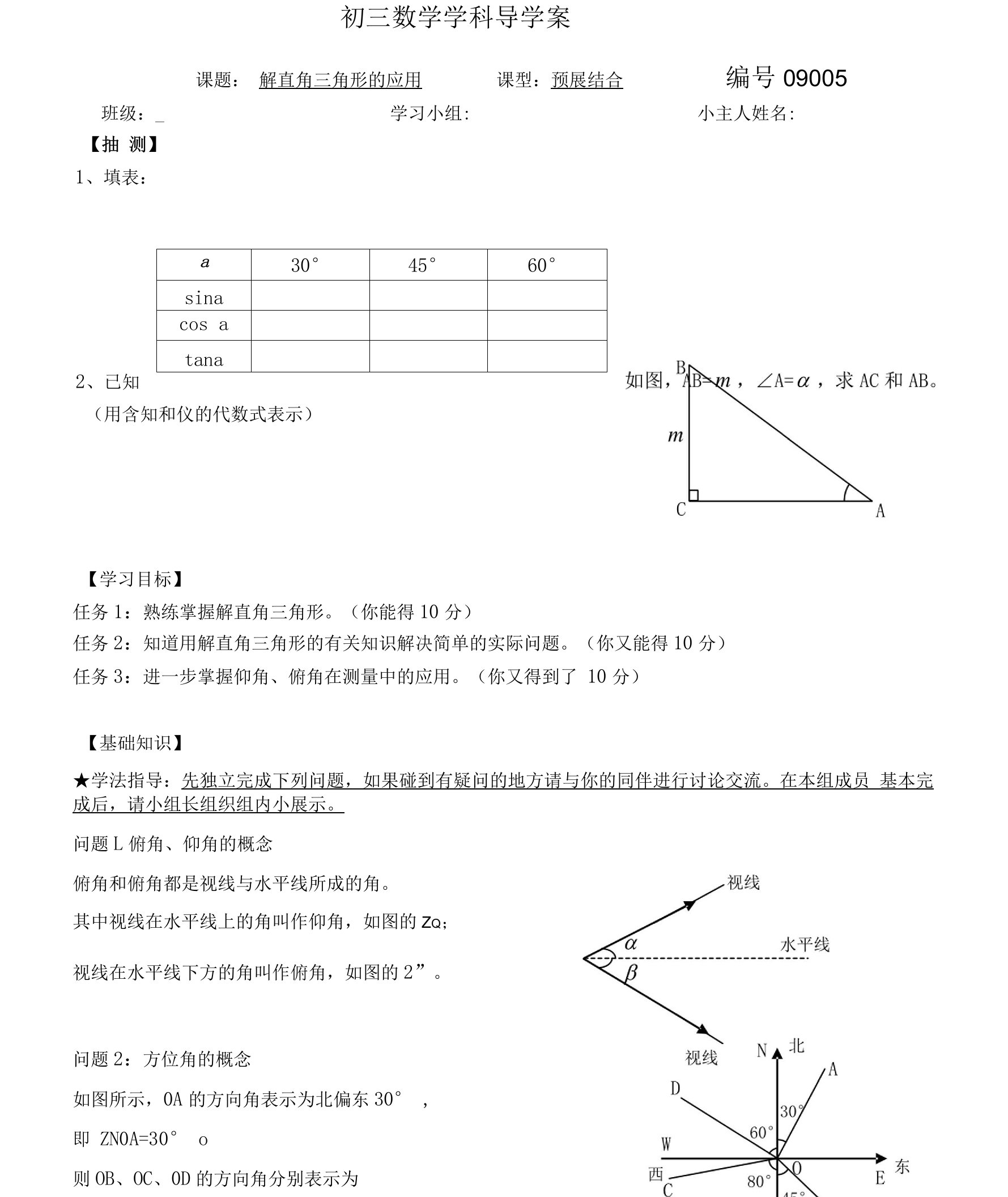 5、解直角三角形的应用09005（修改）