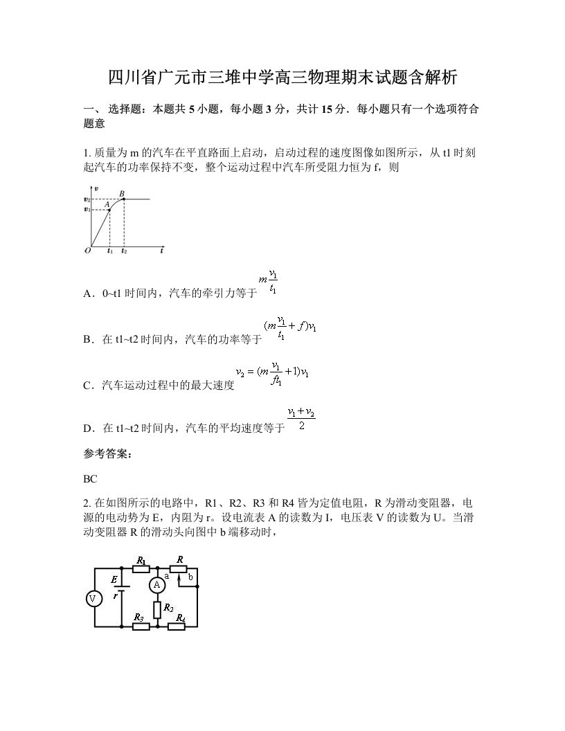 四川省广元市三堆中学高三物理期末试题含解析