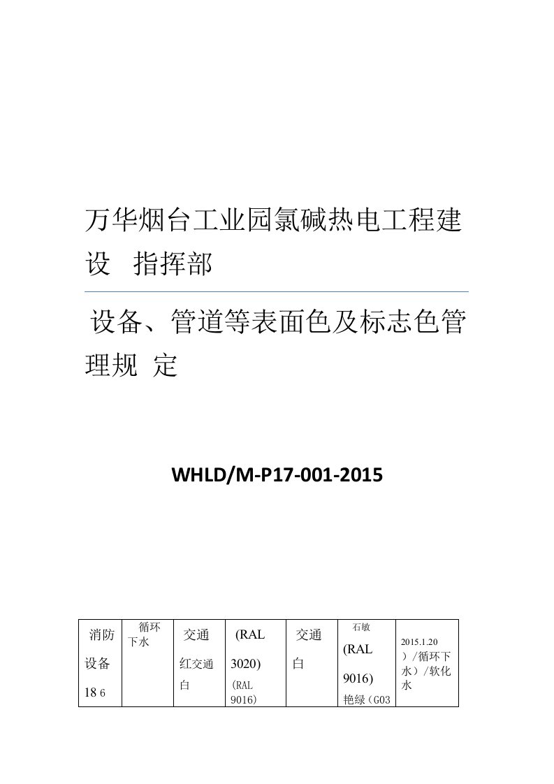 设备管道等表面色及标志色管理规定