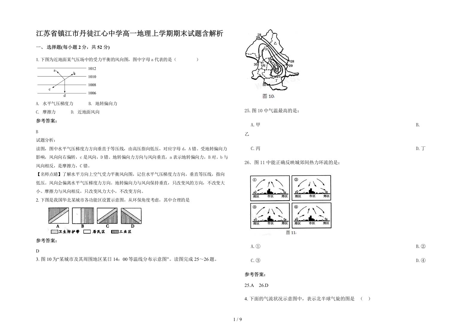 江苏省镇江市丹徒江心中学高一地理上学期期末试题含解析