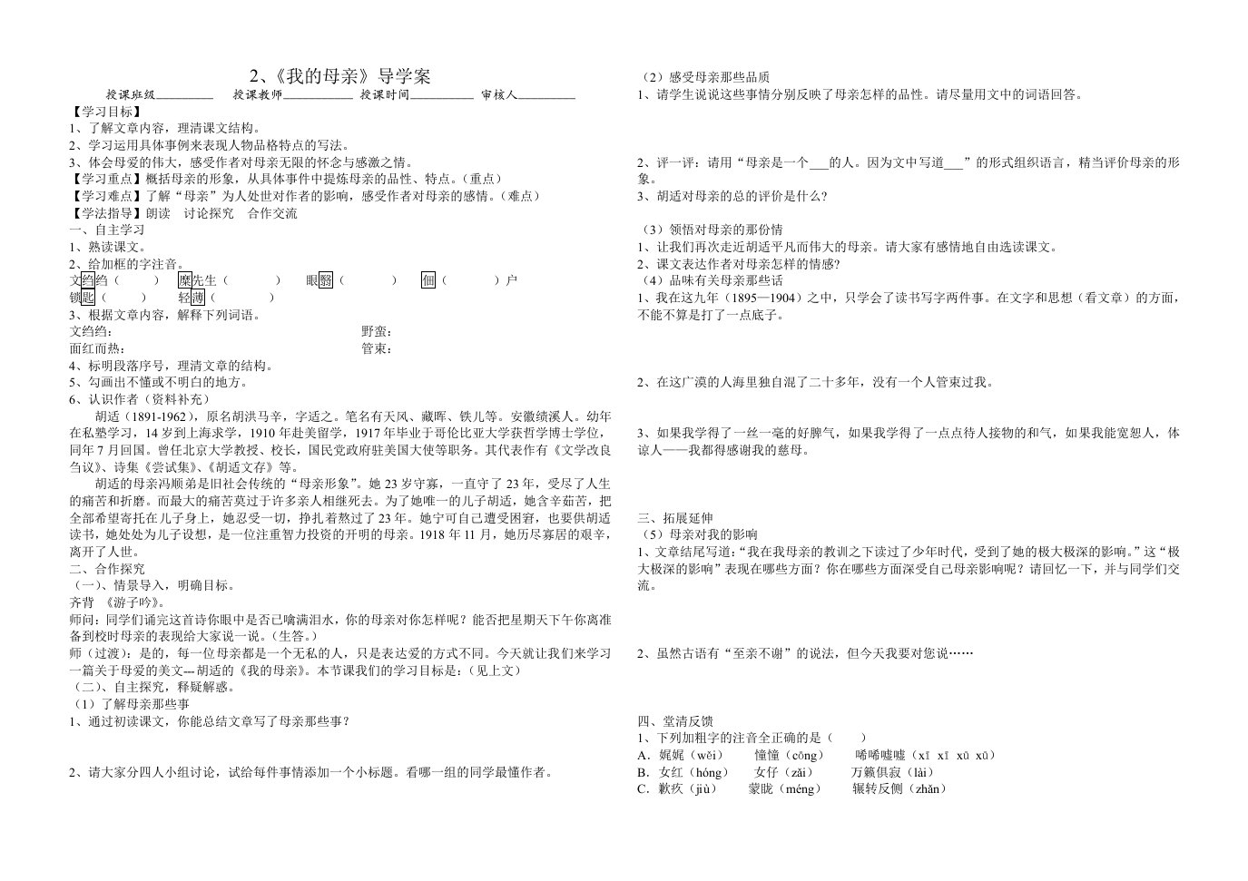 我的母亲(2课时)导学案