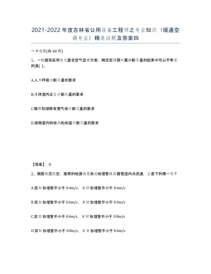 2021-2022年度吉林省公用设备工程师之专业知识暖通空调专业试题及答案四