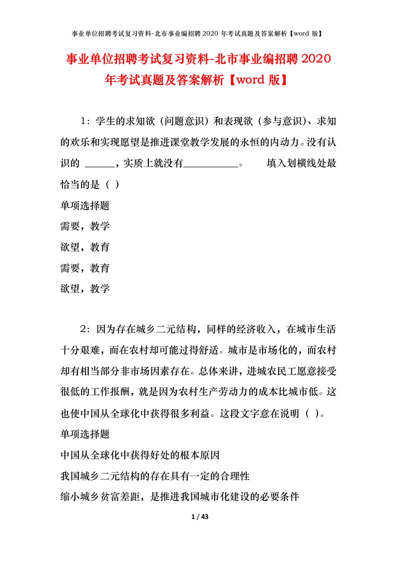 事业单位招聘考试复习资料-北市事业编招聘2020年考试真题及答案解析word版