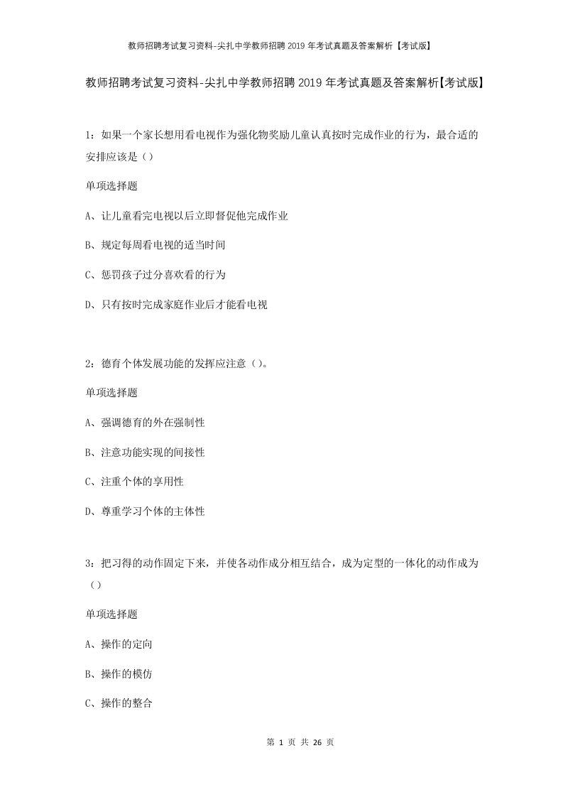 教师招聘考试复习资料-尖扎中学教师招聘2019年考试真题及答案解析考试版