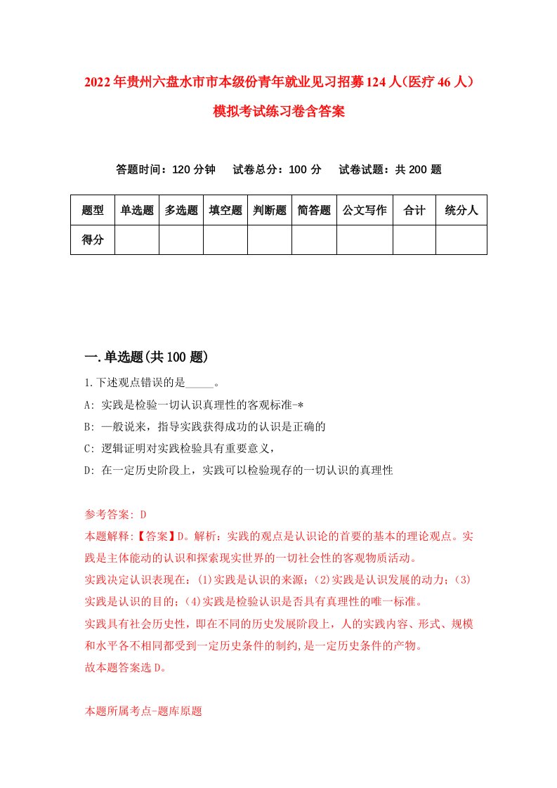 2022年贵州六盘水市市本级份青年就业见习招募124人医疗46人模拟考试练习卷含答案0