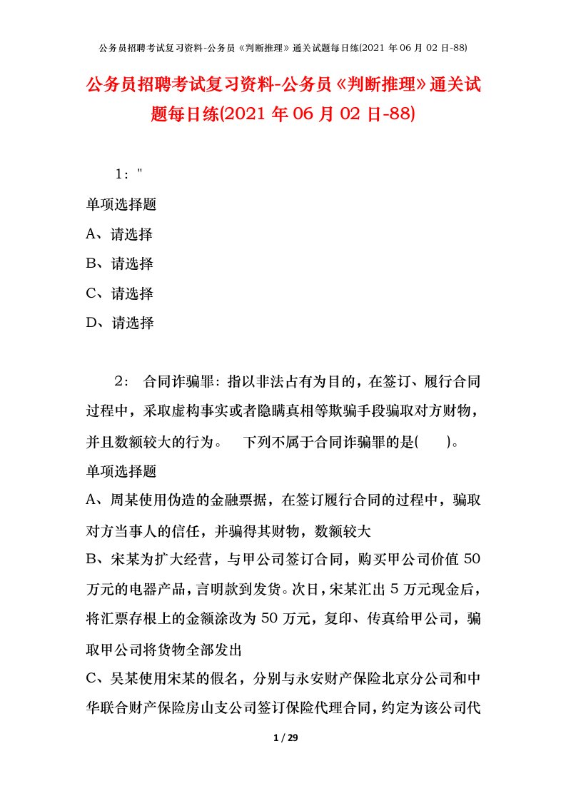 公务员招聘考试复习资料-公务员判断推理通关试题每日练2021年06月02日-88