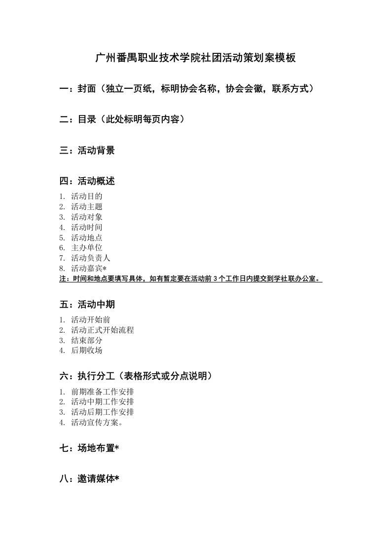 广州番禺职业技术学院社团活动策划案模板资料