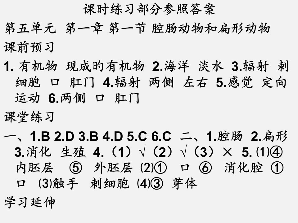 八年级上册生物基础训练参考答案89428省公开课获奖课件说课比赛一等奖课件