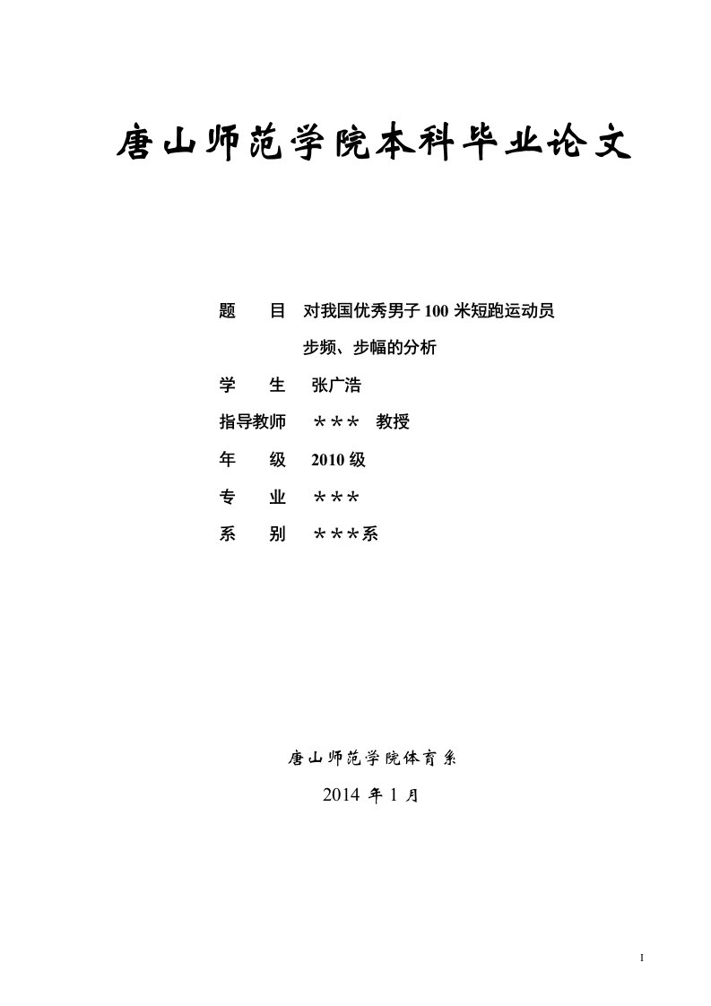 唐山师范学院本科毕业论文-对我国优秀男子100米短跑运动员步频、步幅的分析