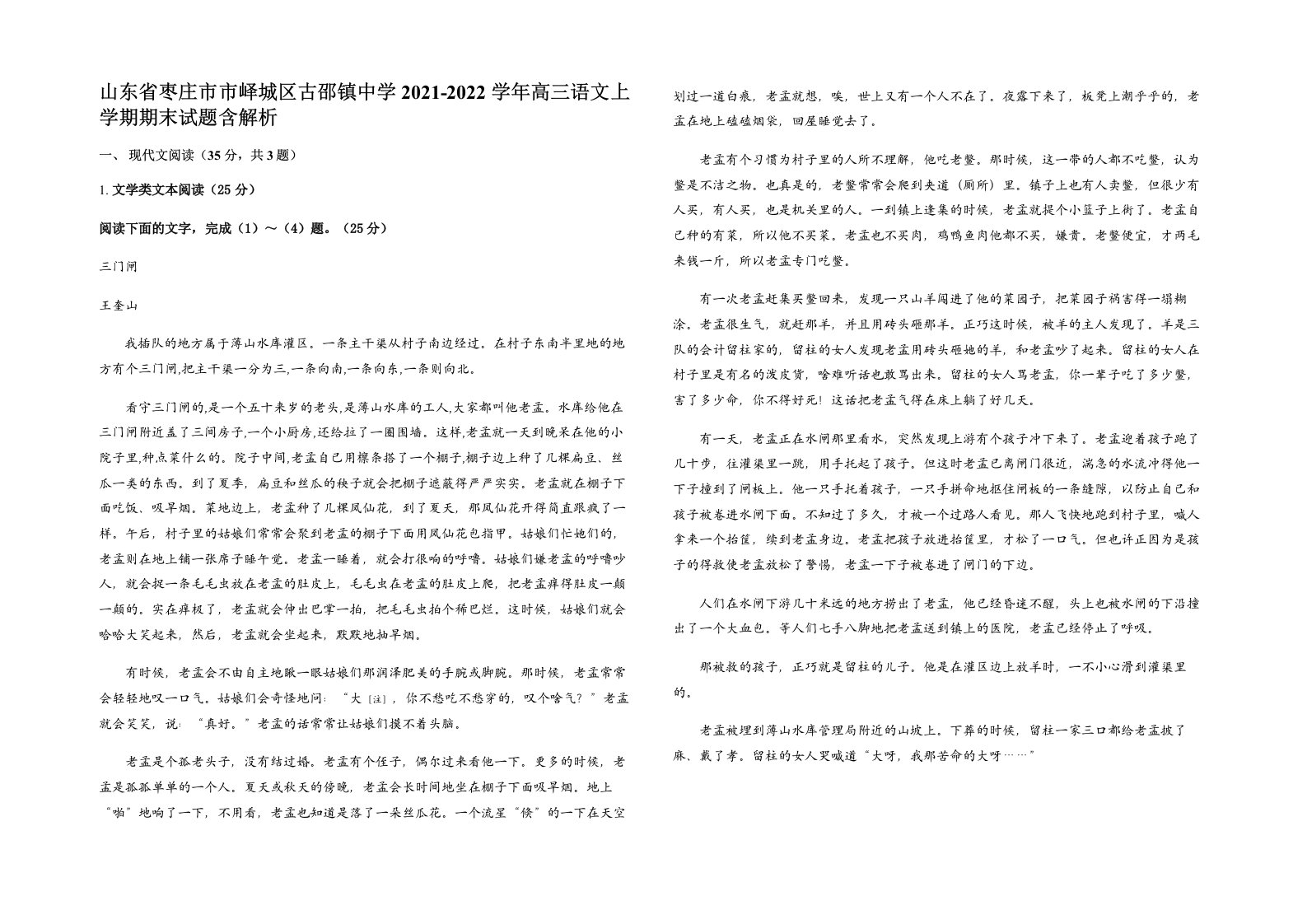 山东省枣庄市市峄城区古邵镇中学2021-2022学年高三语文上学期期末试题含解析