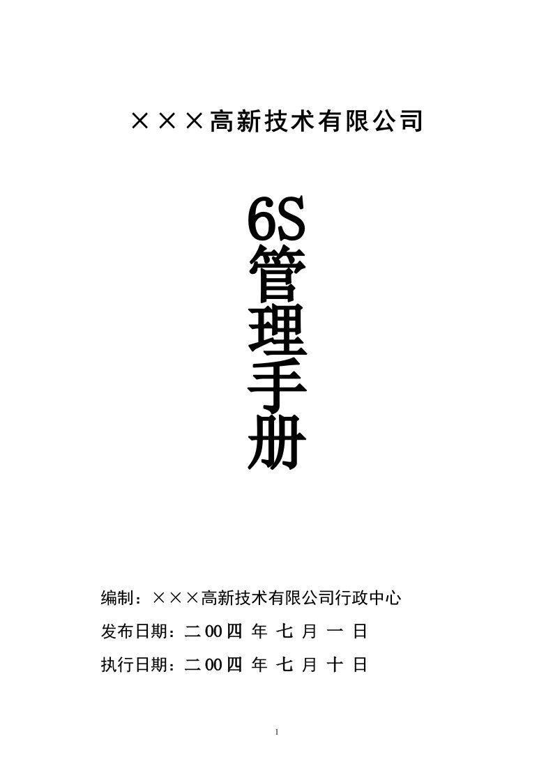 公司6S管理手册