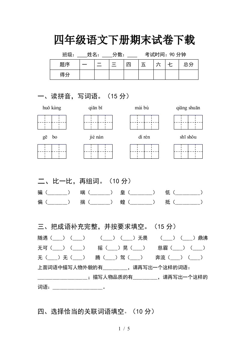 四年级语文下册期末试卷下载