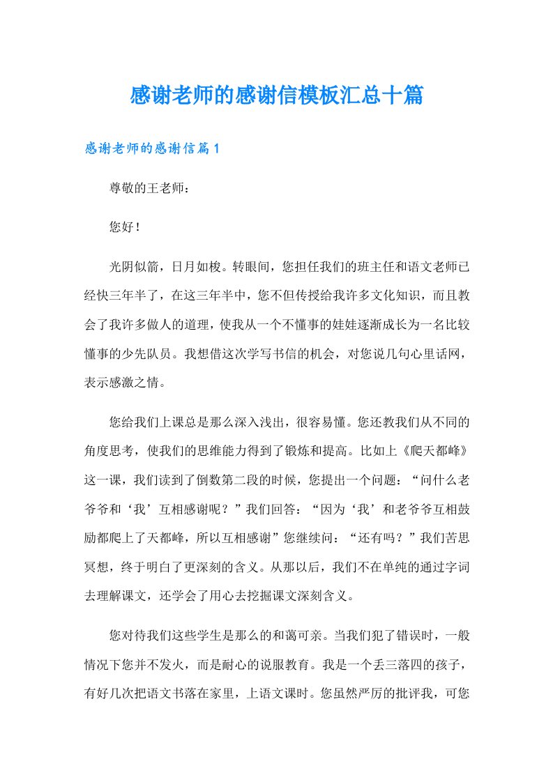 感谢老师的感谢信模板汇总十篇