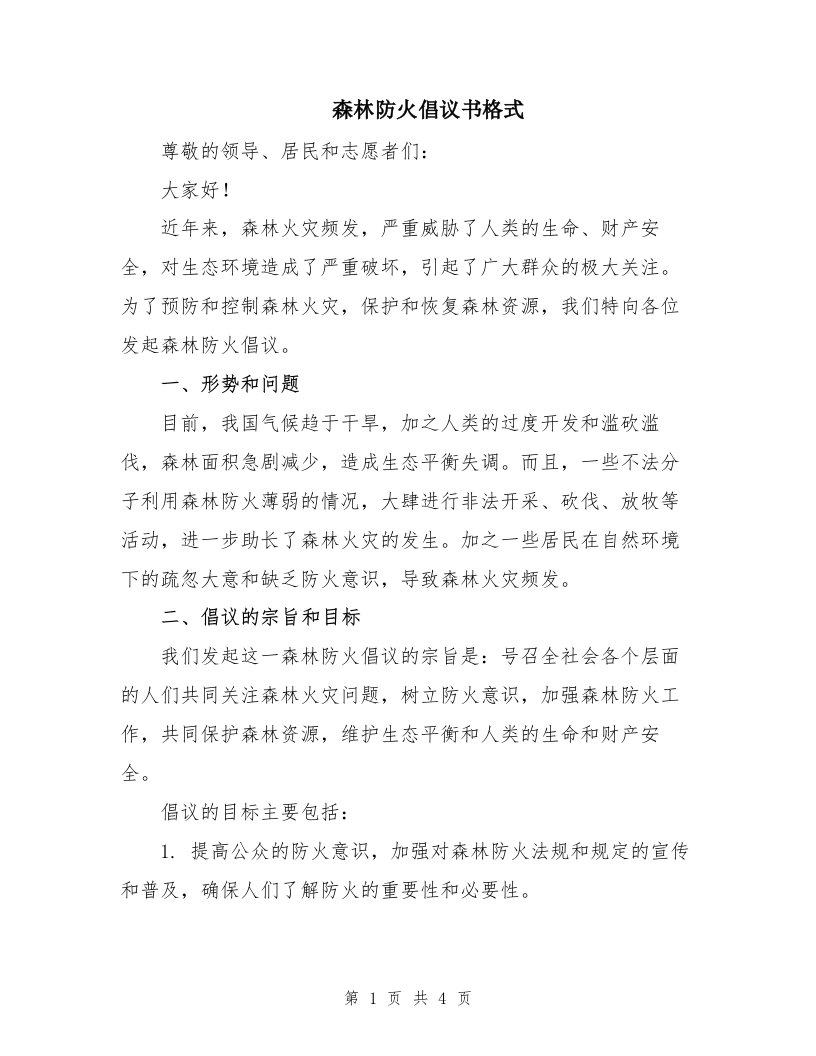 森林防火倡议书格式