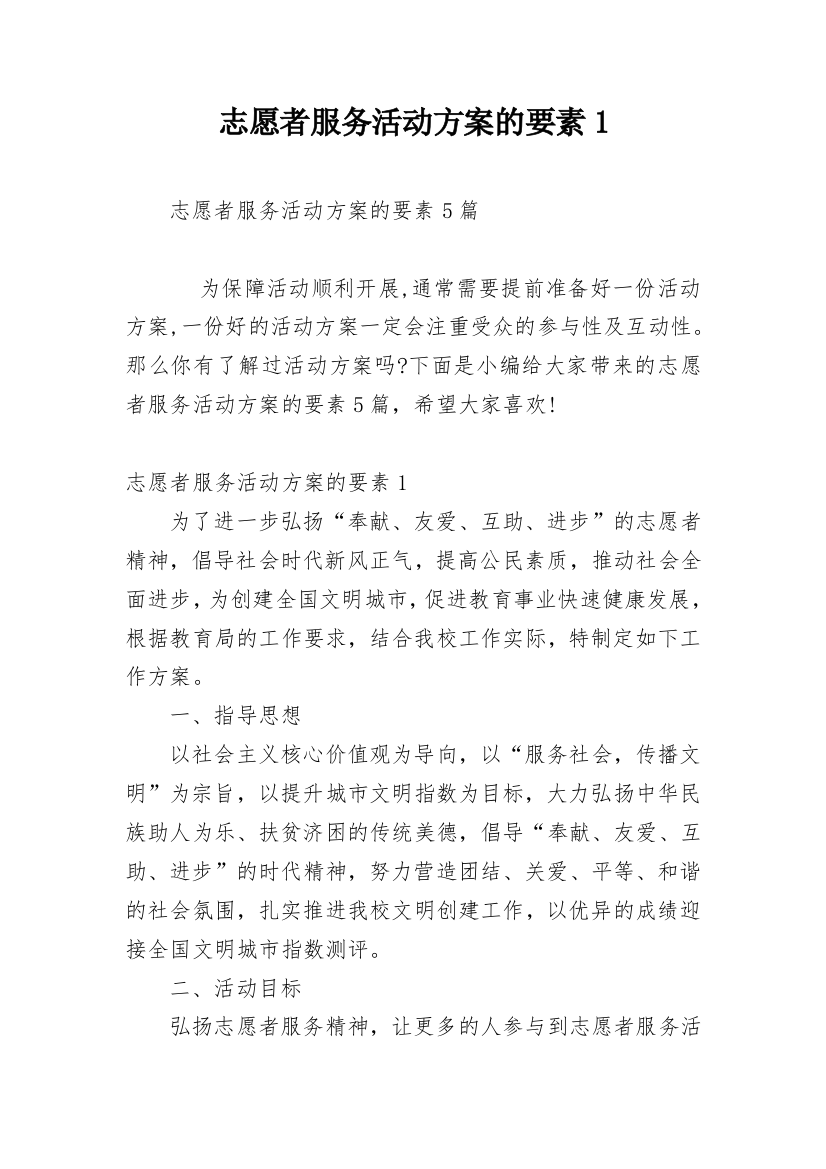 志愿者服务活动方案的要素1