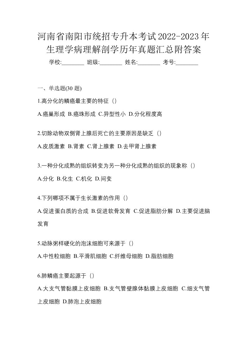 河南省南阳市统招专升本考试2022-2023年生理学病理解剖学历年真题汇总附答案