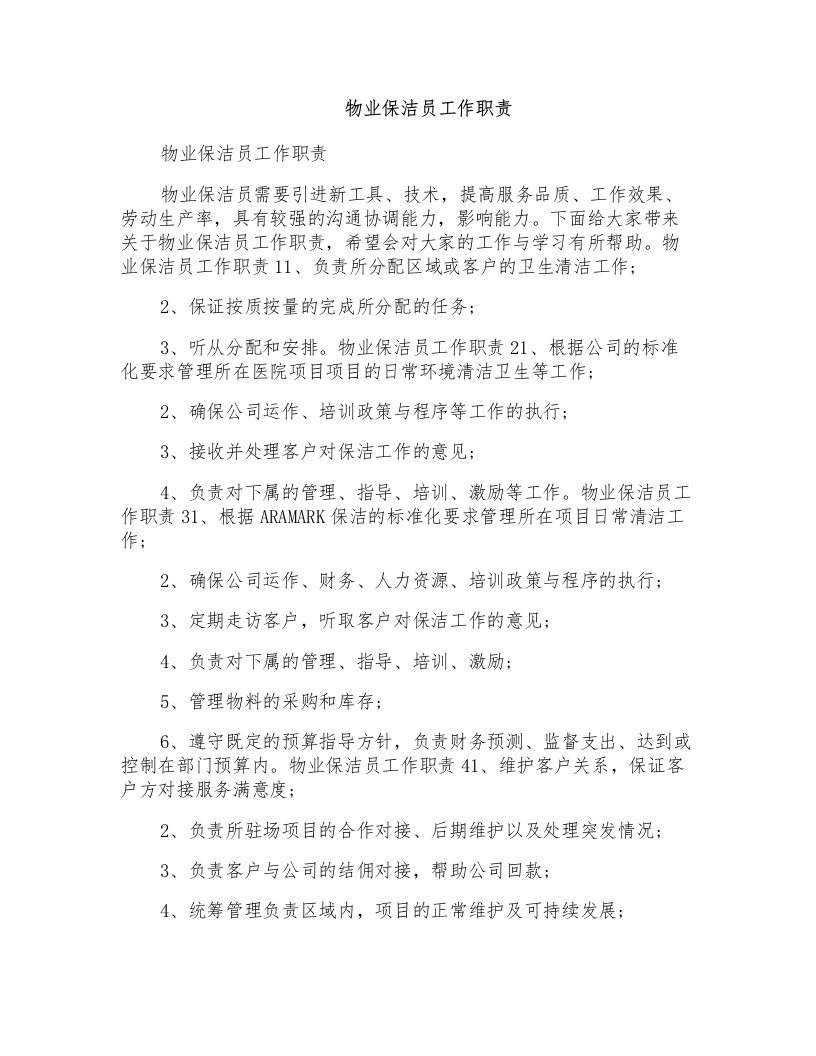 物业保洁员工作职责