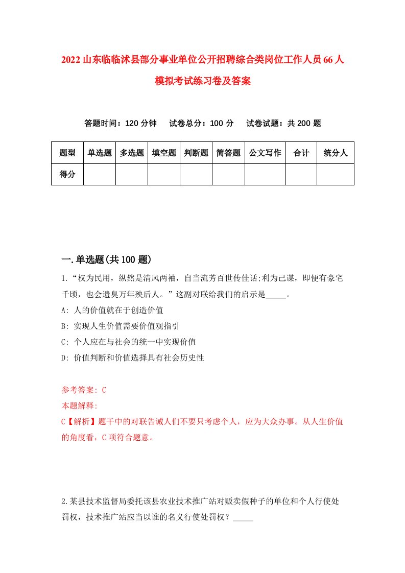 2022山东临临沭县部分事业单位公开招聘综合类岗位工作人员66人模拟考试练习卷及答案第5期