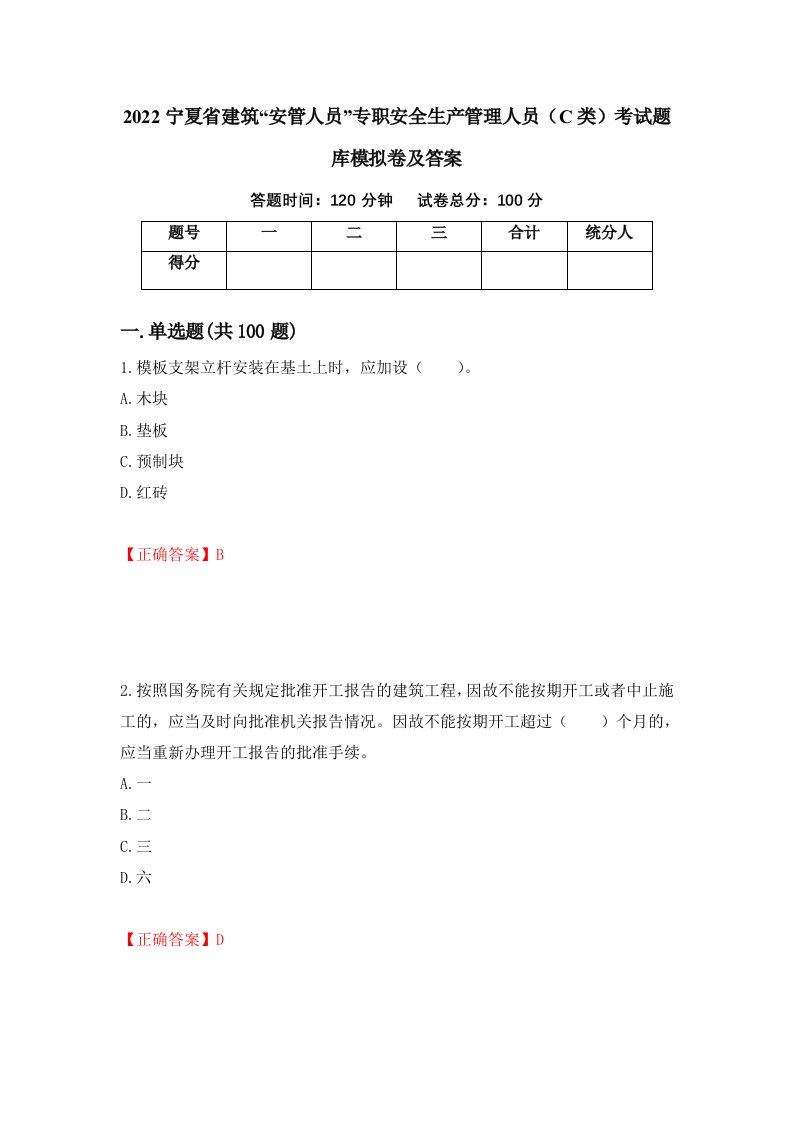 2022宁夏省建筑安管人员专职安全生产管理人员C类考试题库模拟卷及答案第14次