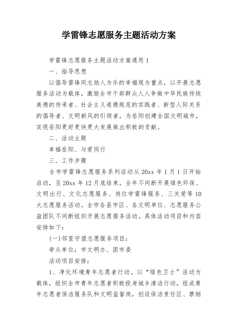 学雷锋志愿服务主题活动方案_1