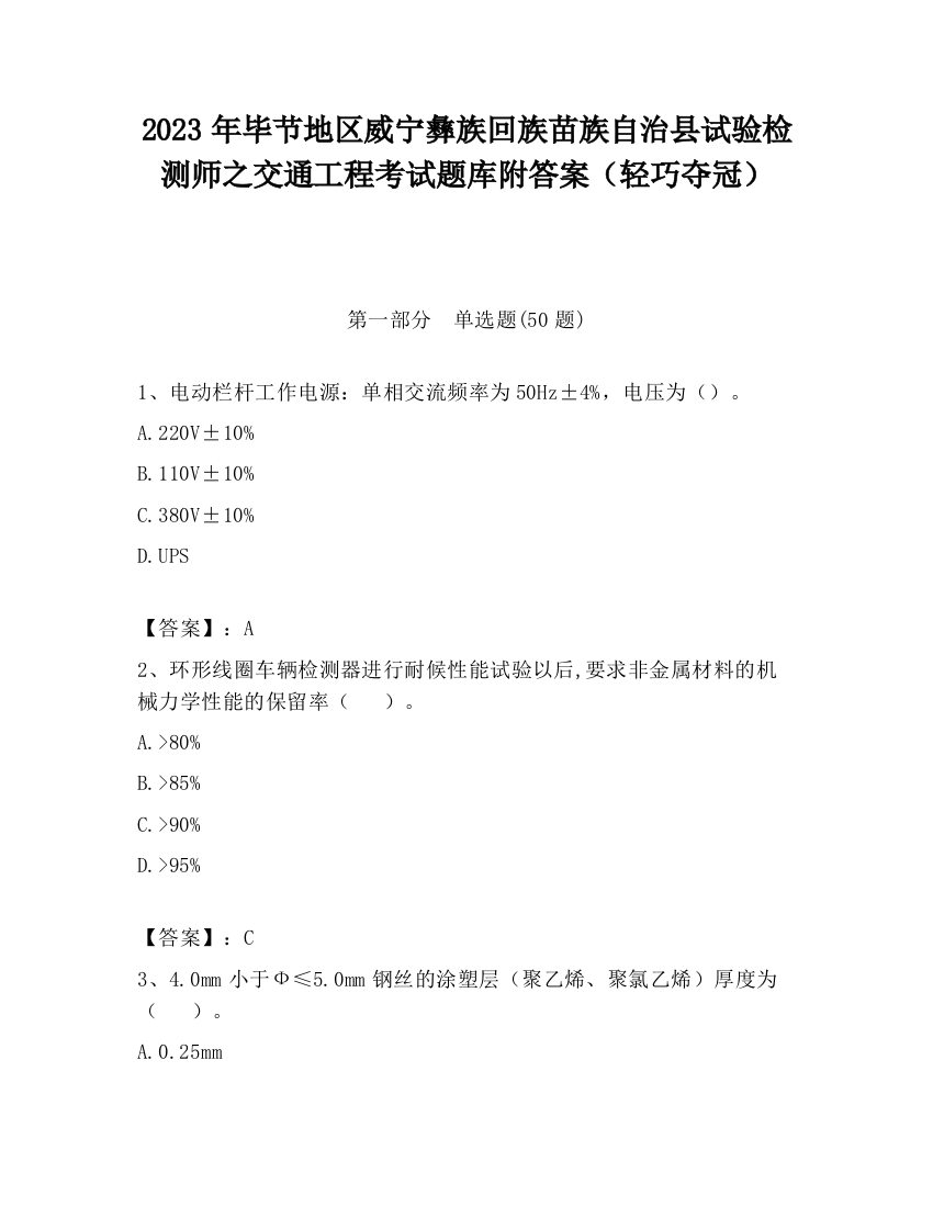 2023年毕节地区威宁彝族回族苗族自治县试验检测师之交通工程考试题库附答案（轻巧夺冠）