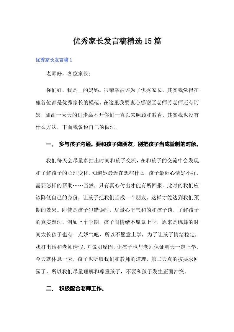 优秀家长发言稿精选15篇