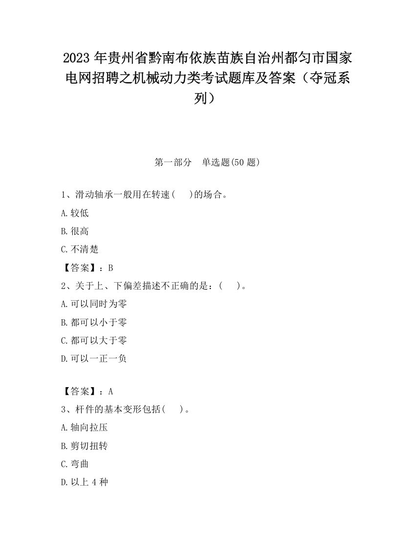 2023年贵州省黔南布依族苗族自治州都匀市国家电网招聘之机械动力类考试题库及答案（夺冠系列）