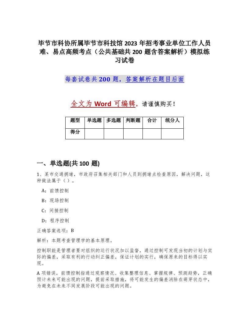 毕节市科协所属毕节市科技馆2023年招考事业单位工作人员难易点高频考点公共基础共200题含答案解析模拟练习试卷