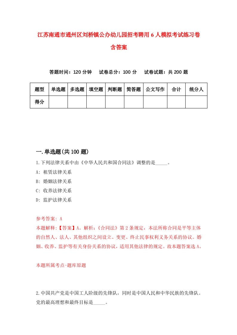 江苏南通市通州区刘桥镇公办幼儿园招考聘用6人模拟考试练习卷含答案第5版