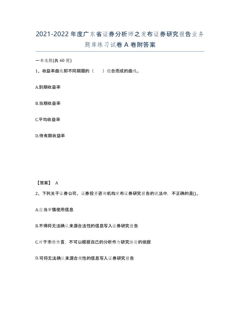 2021-2022年度广东省证券分析师之发布证券研究报告业务题库练习试卷A卷附答案