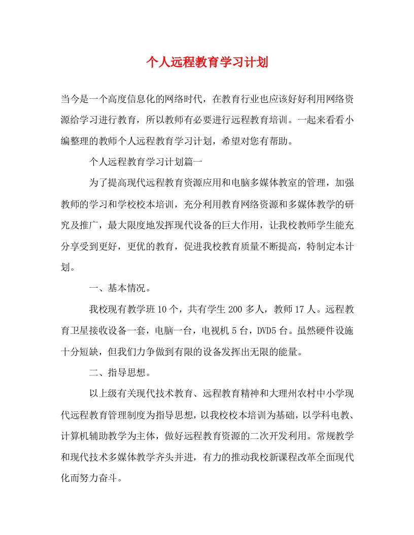 个人远程教育学习计划WORD版