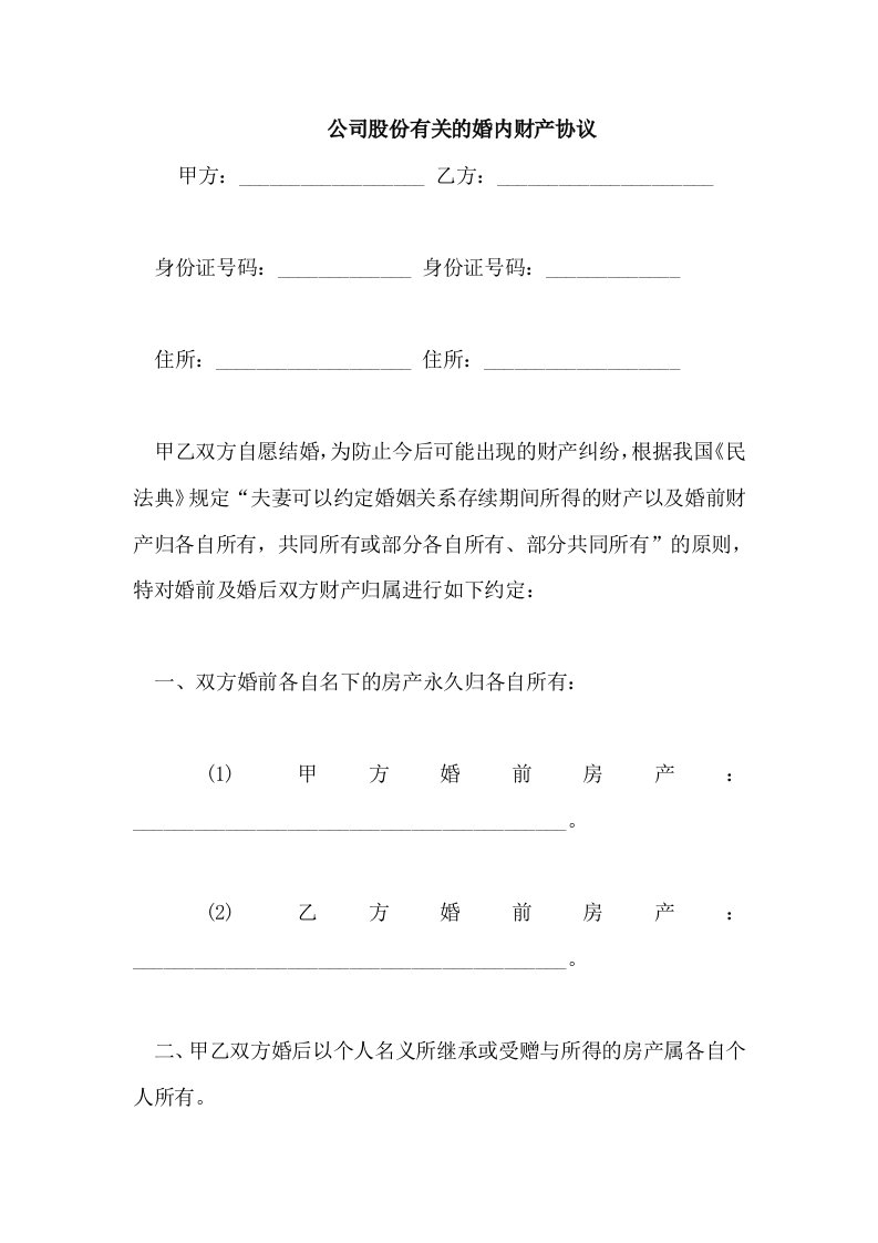 公司股份有关的婚内财产协议