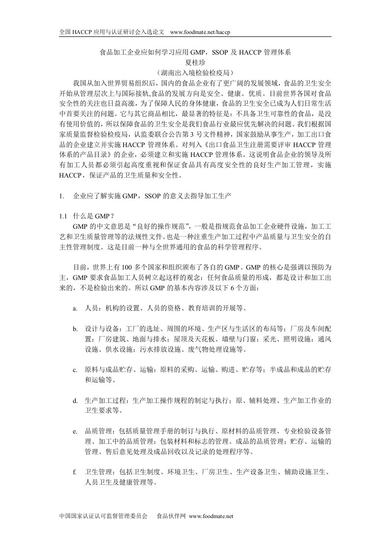 食品加工企业应如何学习应用gmp,p管理体系