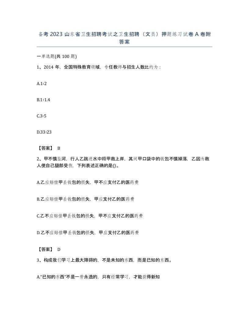 备考2023山东省卫生招聘考试之卫生招聘文员押题练习试卷A卷附答案