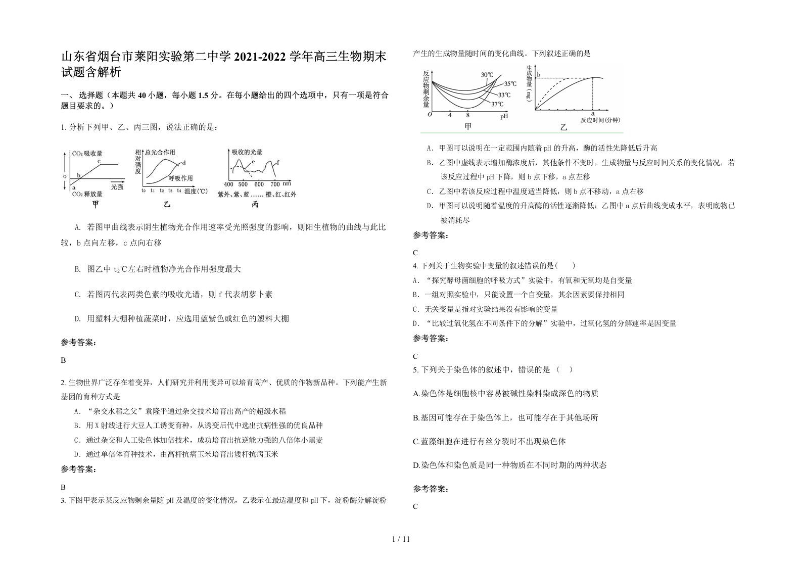 山东省烟台市莱阳实验第二中学2021-2022学年高三生物期末试题含解析